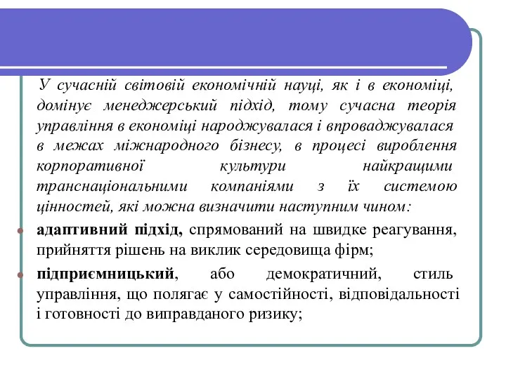 У сучасній світовій економічній науці, як і в економіці, домінує менеджерський