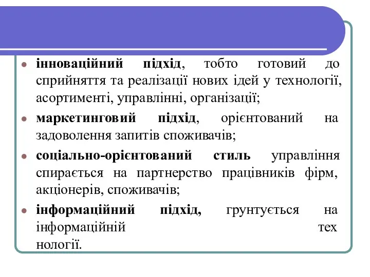 інноваційний підхід, тобто готовий до сприйняття та реалізації нових ідей у