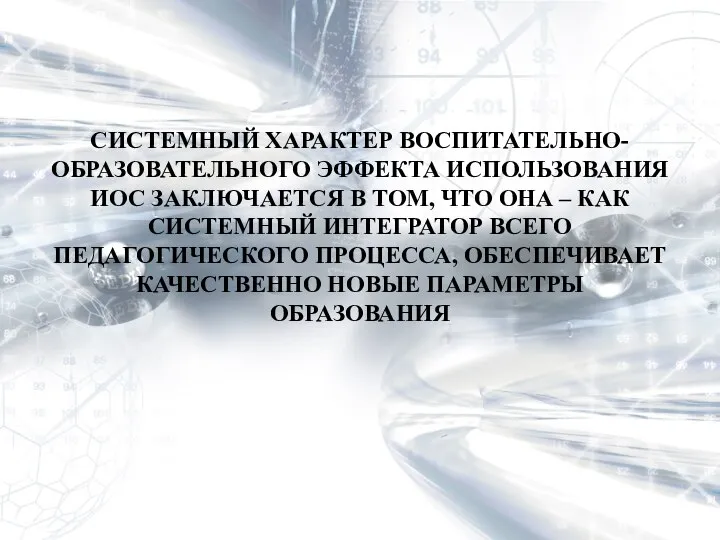 СИСТЕМНЫЙ ХАРАКТЕР ВОСПИТАТЕЛЬНО-ОБРАЗОВАТЕЛЬНОГО ЭФФЕКТА ИСПОЛЬЗОВАНИЯ ИОС ЗАКЛЮЧАЕТСЯ В ТОМ, ЧТО ОНА