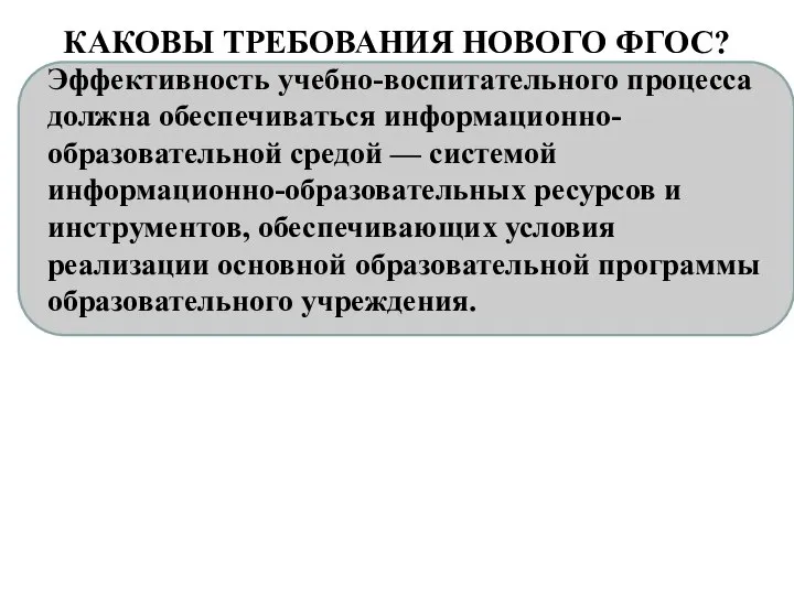 КАКОВЫ ТРЕБОВАНИЯ НОВОГО ФГОС? Эффективность учебно-воспитательного процесса должна обеспечиваться информационно-образовательной средой