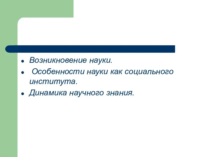 Возникновение науки. Особенности науки как социального института. Динамика научного знания.