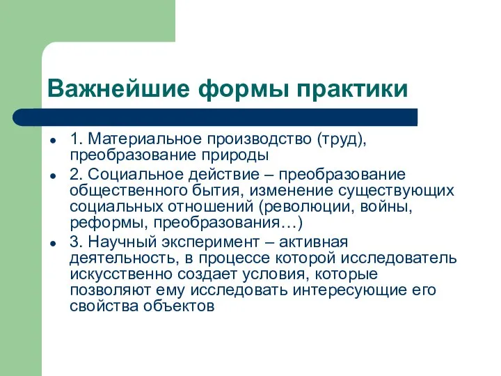 Важнейшие формы практики 1. Материальное производство (труд), преобразование природы 2. Социальное