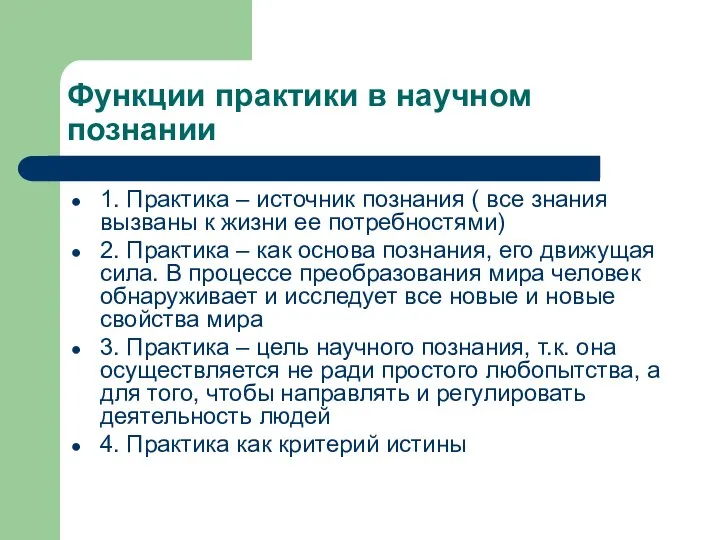 Функции практики в научном познании 1. Практика – источник познания (