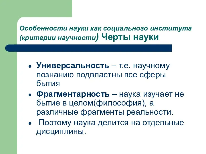 Особенности науки как социального института (критерии научности) Черты науки Универсальность –