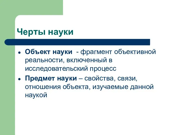 Черты науки Объект науки - фрагмент объективной реальности, включенный в исследовательский