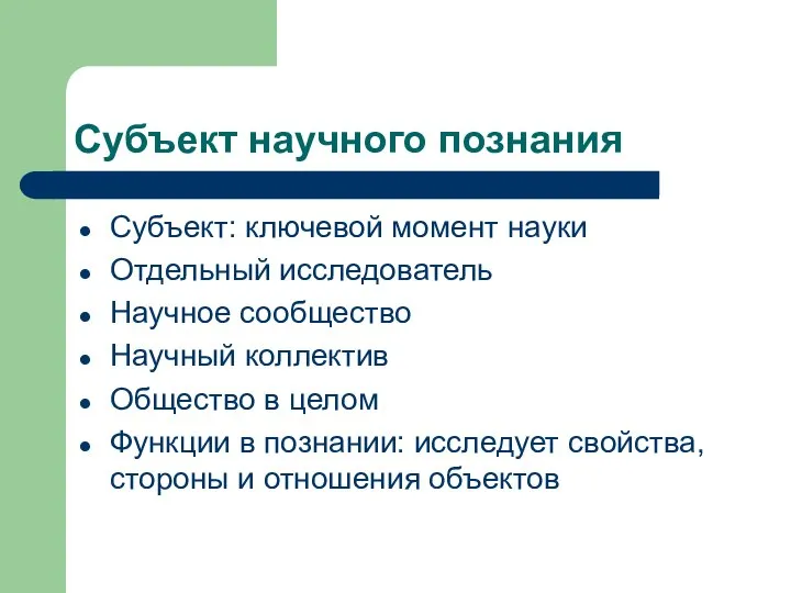 Субъект научного познания Субъект: ключевой момент науки Отдельный исследователь Научное сообщество