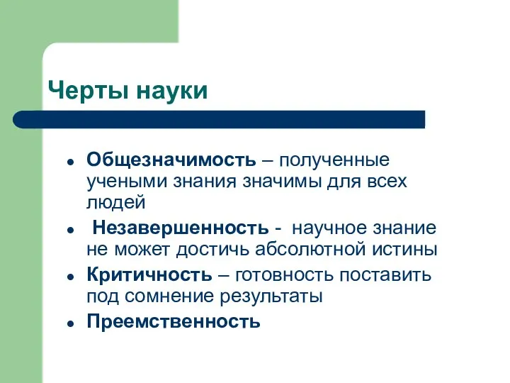 Черты науки Общезначимость – полученные учеными знания значимы для всех людей