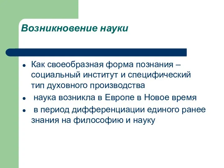 Возникновение науки Как своеобразная форма познания – социальный институт и специфический