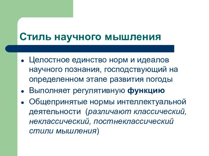 Стиль научного мышления Целостное единство норм и идеалов научного познания, господствующий