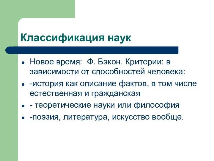 Классификация наук Новое время: Ф. Бэкон. Критерии: в зависимости от способностей