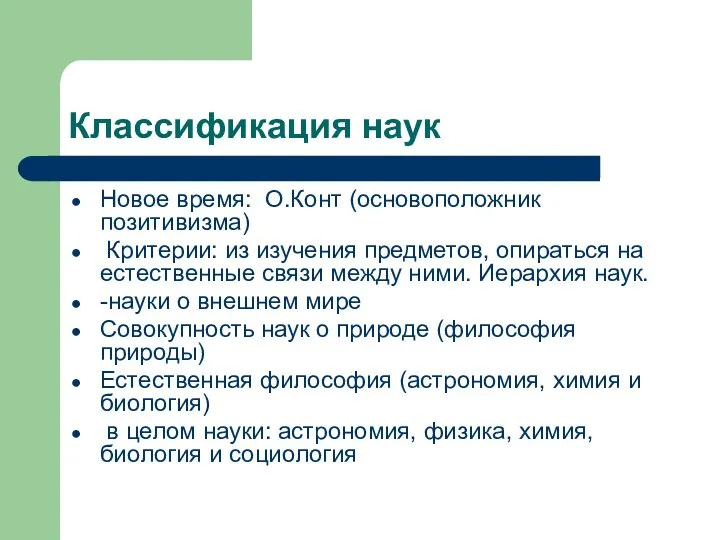 Классификация наук Новое время: О.Конт (основоположник позитивизма) Критерии: из изучения предметов,