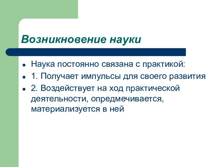 Возникновение науки Наука постоянно связана с практикой: 1. Получает импульсы для