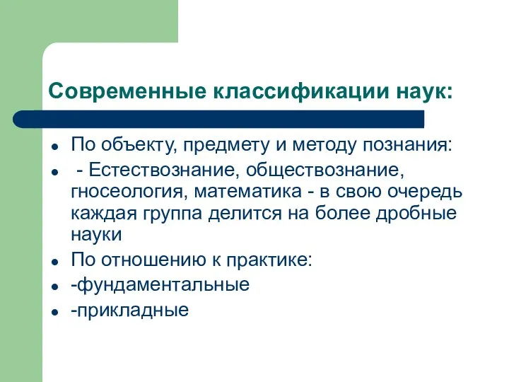 Современные классификации наук: По объекту, предмету и методу познания: - Естествознание,