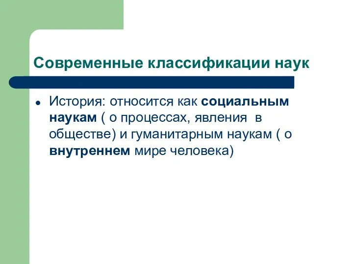 Современные классификации наук История: относится как социальным наукам ( о процессах,