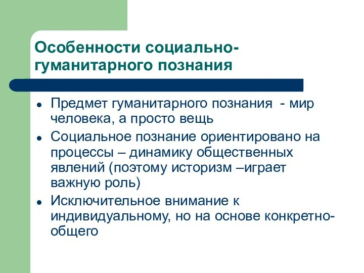 Особенности социально-гуманитарного познания Предмет гуманитарного познания - мир человека, а просто