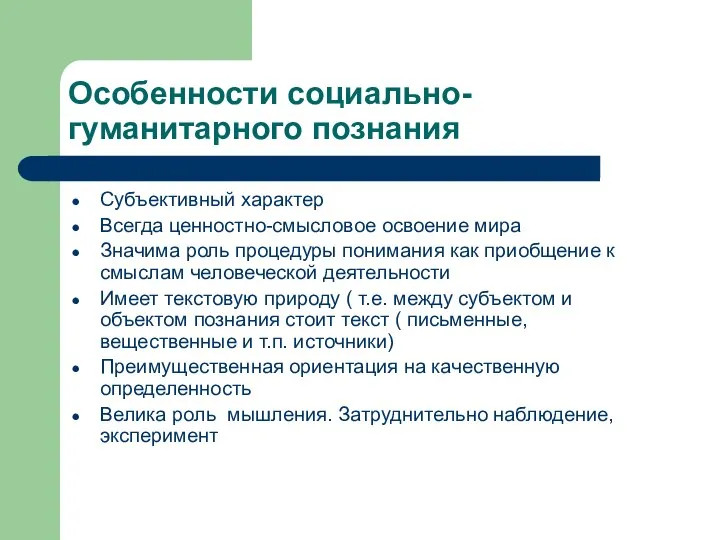 Особенности социально-гуманитарного познания Субъективный характер Всегда ценностно-смысловое освоение мира Значима роль