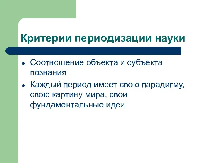 Критерии периодизации науки Соотношение объекта и субъекта познания Каждый период имеет