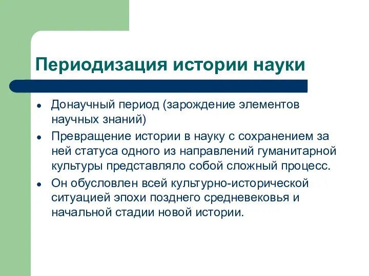 Периодизация истории науки Донаучный период (зарождение элементов научных знаний) Превращение истории