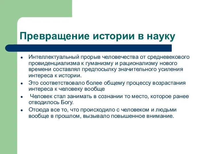 Превращение истории в науку Интеллектуальный прорыв человечества от средневекового провиденциализма к