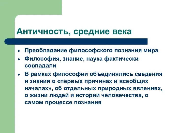 Античность, средние века Преобладание философского познания мира Философия, знание, наука фактически