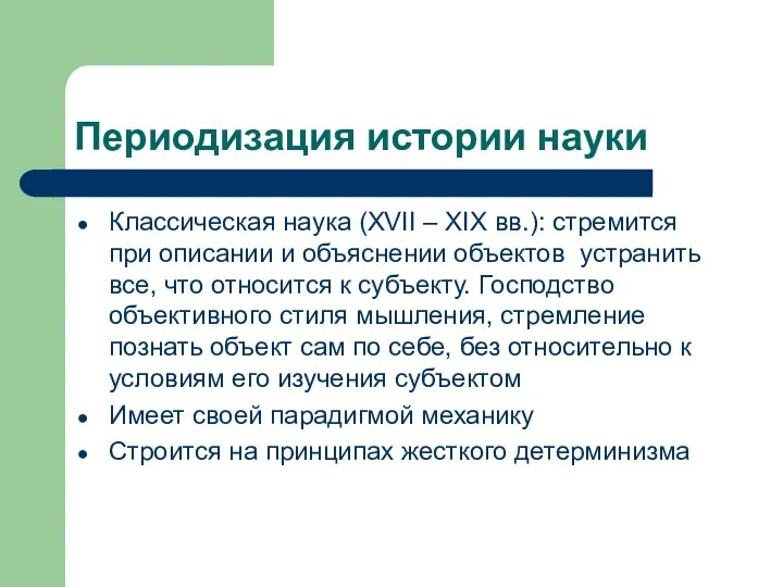 Периодизация истории науки Классическая наука (XVII – XIX вв.): стремится при