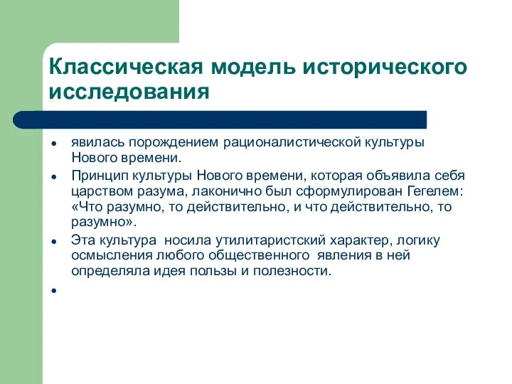 Классическая модель исторического исследования явилась порождением рационалистической культуры Нового времени. Принцип