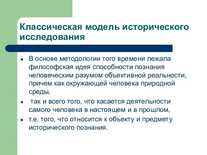 Классическая модель исторического исследования В основе методологии того времени лежала философская