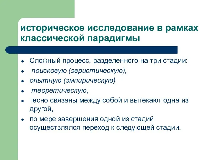 историческое исследование в рамках классической парадигмы Сложный процесс, разделенного на три