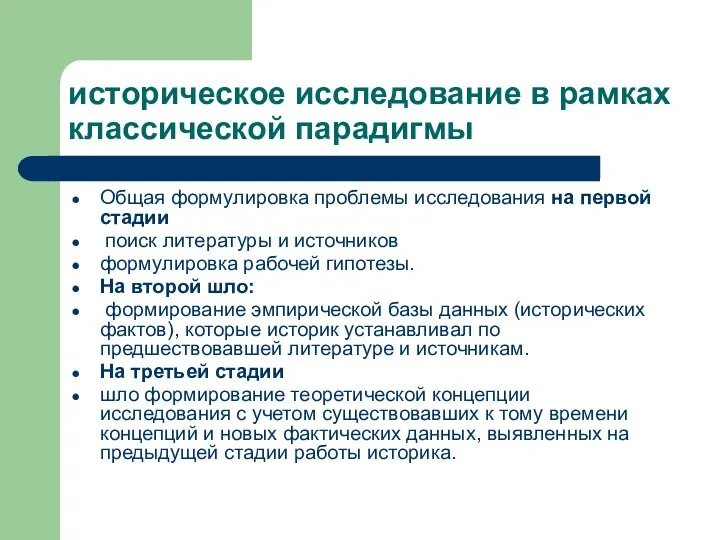 историческое исследование в рамках классической парадигмы Общая формулировка проблемы исследования на