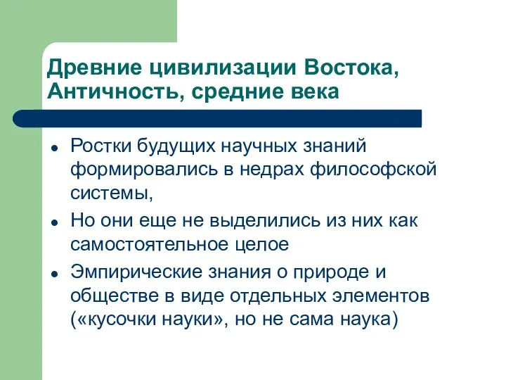 Древние цивилизации Востока, Античность, средние века Ростки будущих научных знаний формировались