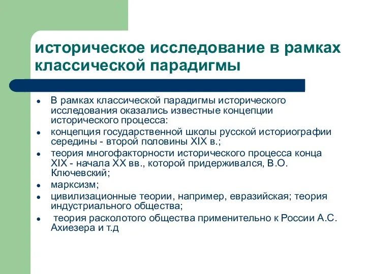 историческое исследование в рамках классической парадигмы В рамках классической парадигмы исторического