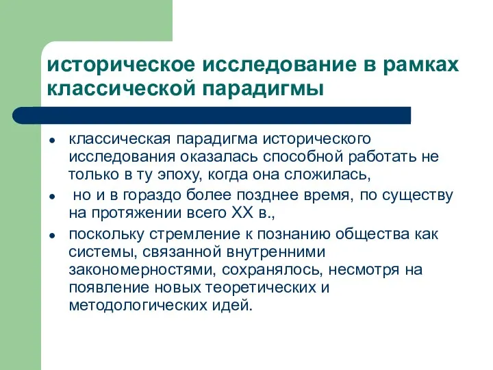 историческое исследование в рамках классической парадигмы классическая парадигма исторического исследования оказалась