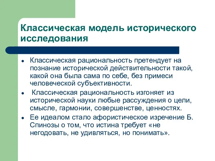 Классическая модель исторического исследования Классическая рациональность претендует на познание исторической действительности