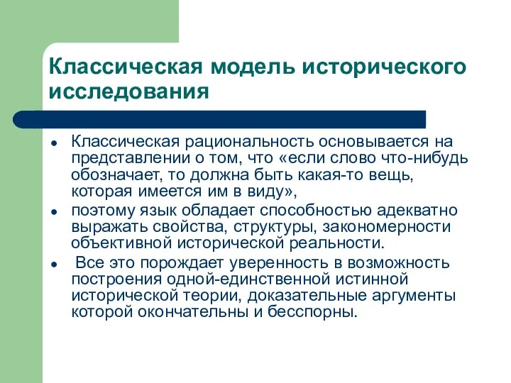 Классическая модель исторического исследования Классическая рациональность основывается на представлении о том,