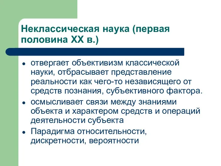 Неклассическая наука (первая половина XX в.) отвергает объективизм классической науки, отбрасывает