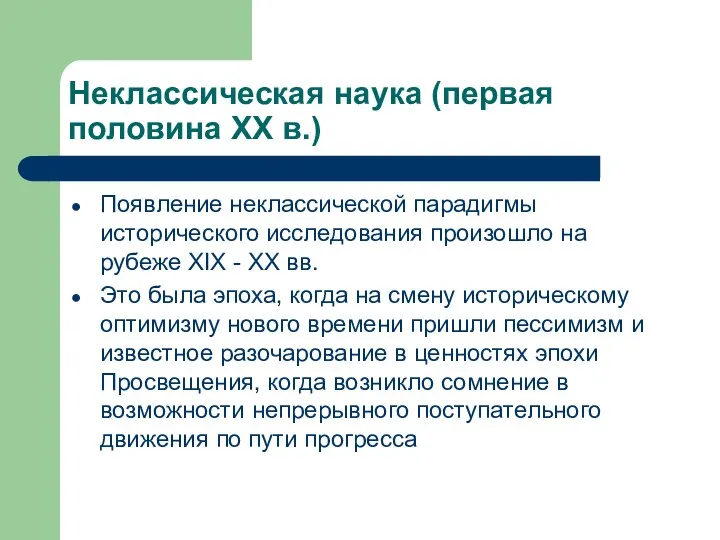 Неклассическая наука (первая половина XX в.) Появление неклассической парадигмы исторического исследования