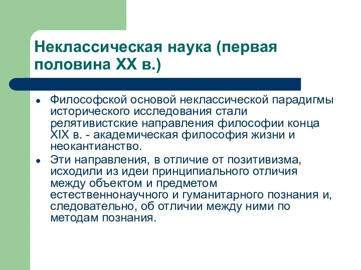 Неклассическая наука (первая половина XX в.) Философской основой неклассической парадигмы исторического