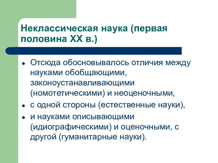 Неклассическая наука (первая половина XX в.) Отсюда обосновывалось отличия между науками