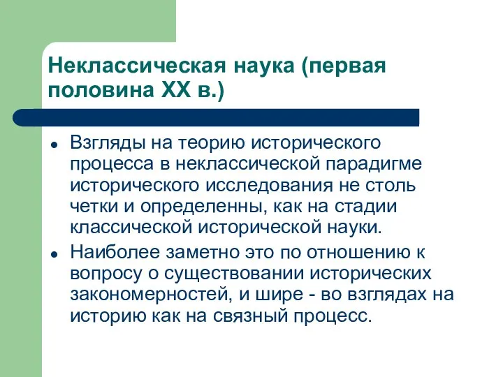 Неклассическая наука (первая половина XX в.) Взгляды на теорию исторического процесса