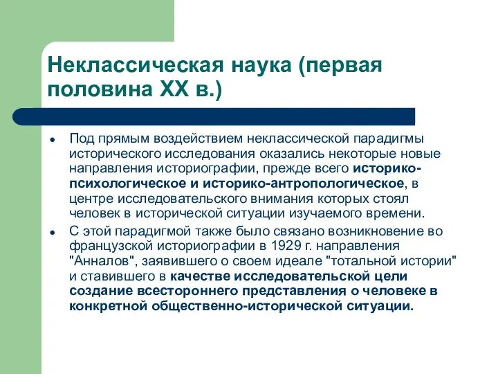 Неклассическая наука (первая половина XX в.) Под прямым воздействием неклассической парадигмы