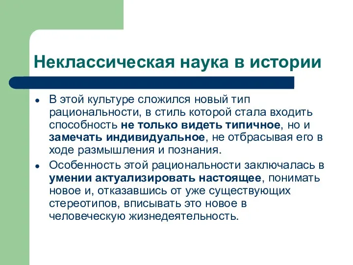 Неклассическая наука в истории В этой культуре сложился новый тип рациональности,