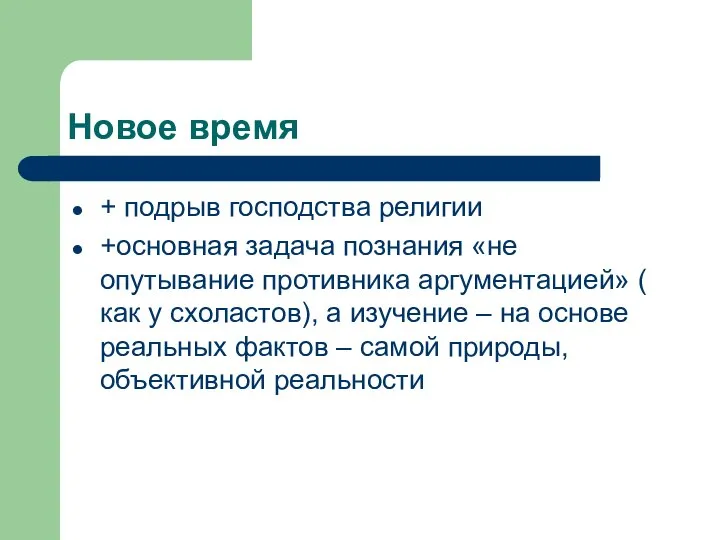 Новое время + подрыв господства религии +основная задача познания «не опутывание