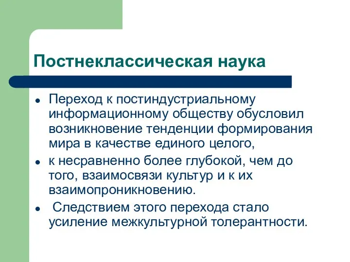 Постнеклассическая наука Переход к постиндустриальному информационному обществу обусловил возникновение тенденции формирования