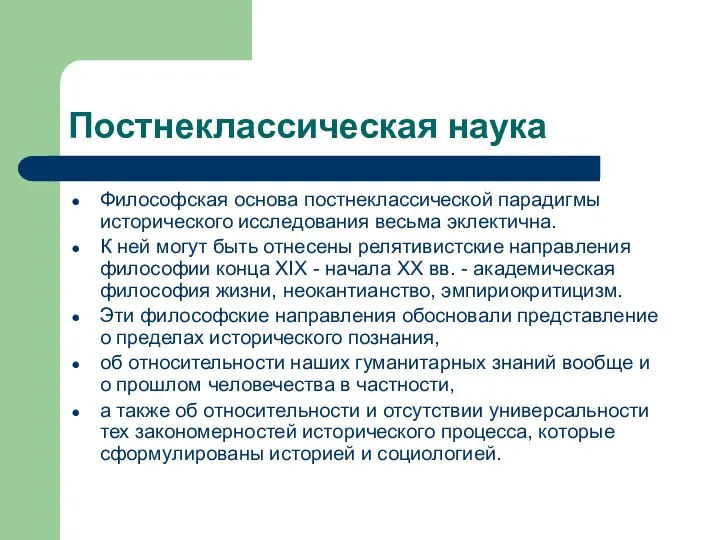 Постнеклассическая наука Философская основа постнеклассической парадигмы исторического исследования весьма эклектична. К