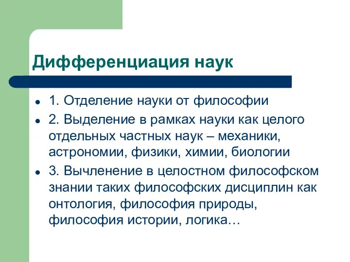 Дифференциация наук 1. Отделение науки от философии 2. Выделение в рамках