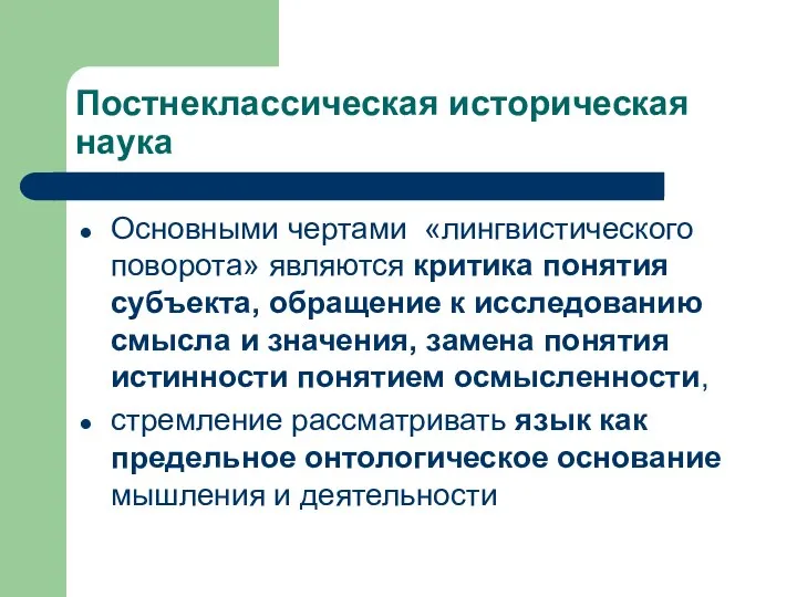 Постнеклассическая историческая наука Основными чертами «лингвистического поворота» являются критика понятия субъекта,