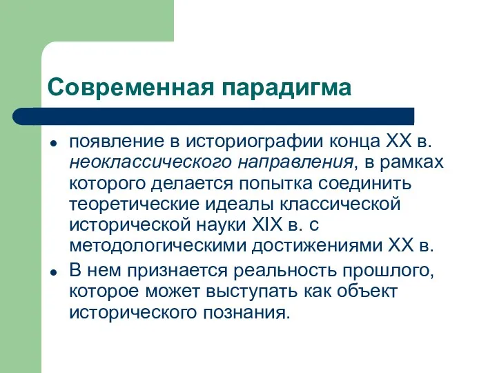 Современная парадигма появление в историографии конца ХХ в. неоклассического направления, в