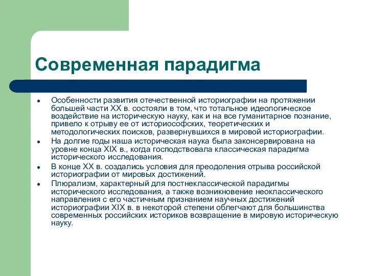 Современная парадигма Особенности развития отечественной историографии на протяжении большей части ХХ