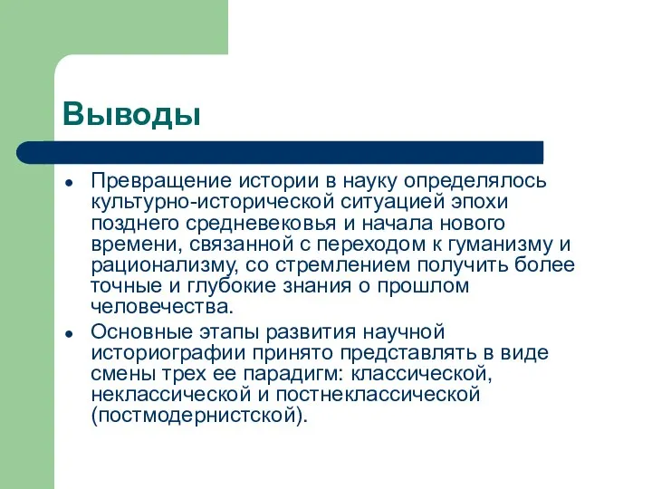 Выводы Превращение истории в науку определялось культурно-исторической ситуацией эпохи позднего средневековья