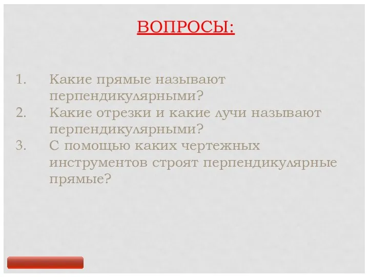 ВОПРОСЫ: Какие прямые называют перпендикулярными? Какие отрезки и какие лучи называют